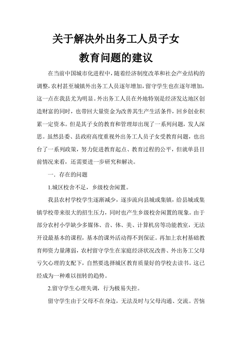 关于外出务工人员子女教育问题的建议【精选文档】