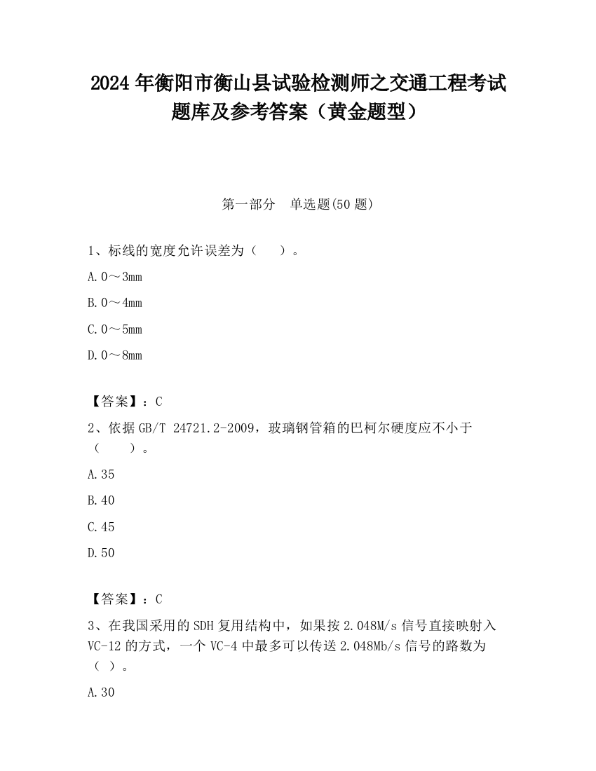 2024年衡阳市衡山县试验检测师之交通工程考试题库及参考答案（黄金题型）