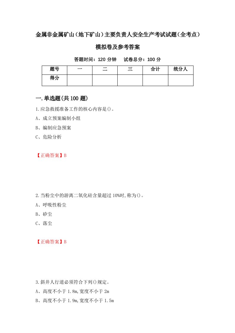 金属非金属矿山地下矿山主要负责人安全生产考试试题全考点模拟卷及参考答案62