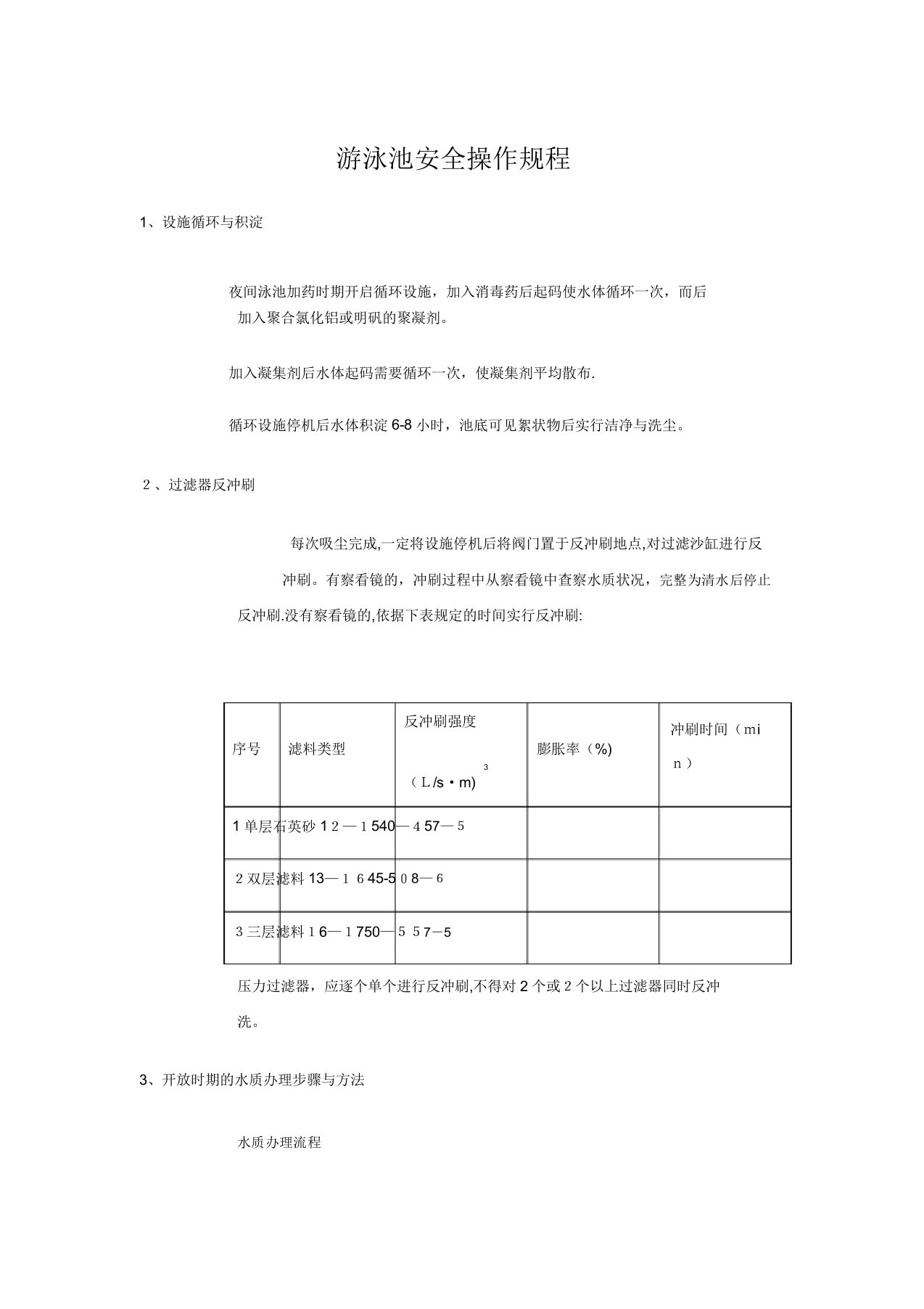 泳池安全操作规程