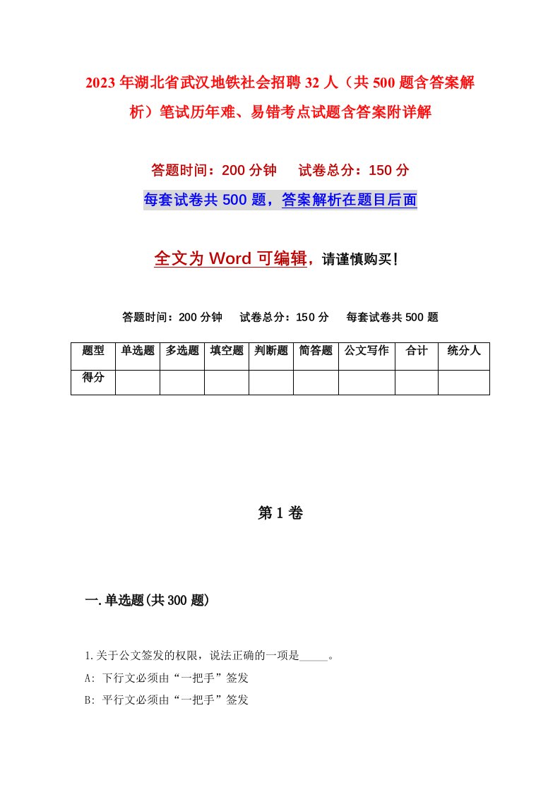 2023年湖北省武汉地铁社会招聘32人共500题含答案解析笔试历年难易错考点试题含答案附详解