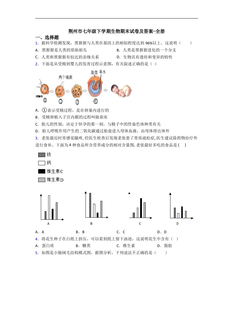 荆州市七年级下学期生物期末试卷及答案-全册