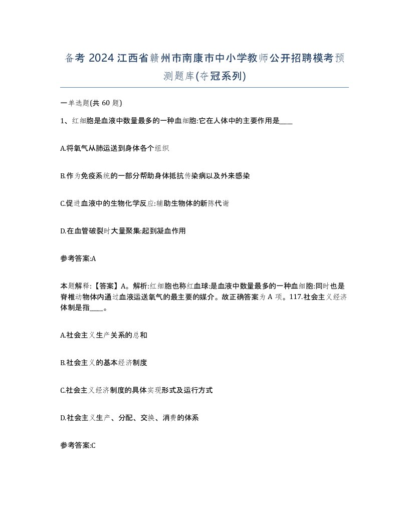 备考2024江西省赣州市南康市中小学教师公开招聘模考预测题库夺冠系列