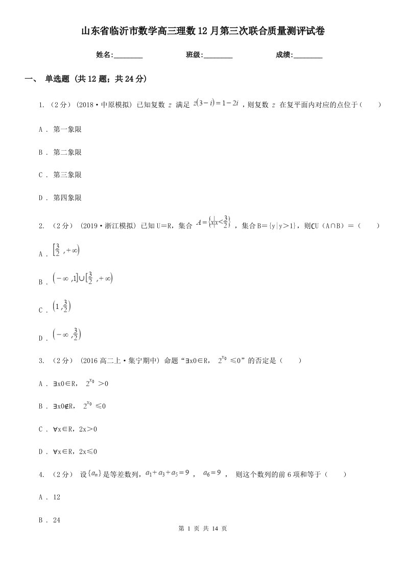 山东省临沂市数学高三理数12月第三次联合质量测评试卷