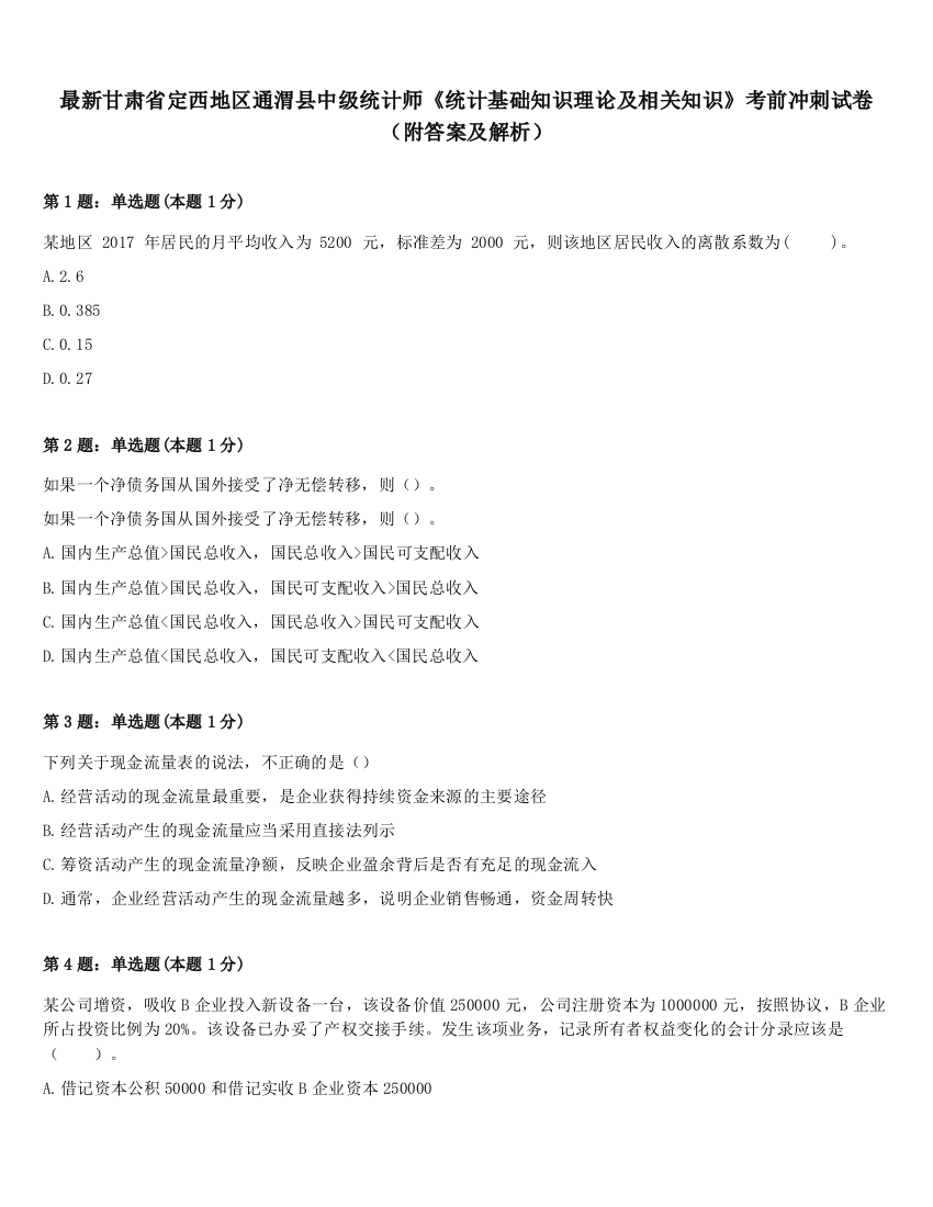 最新甘肃省定西地区通渭县中级统计师《统计基础知识理论及相关知识》考前冲刺试卷（附答案及解析）