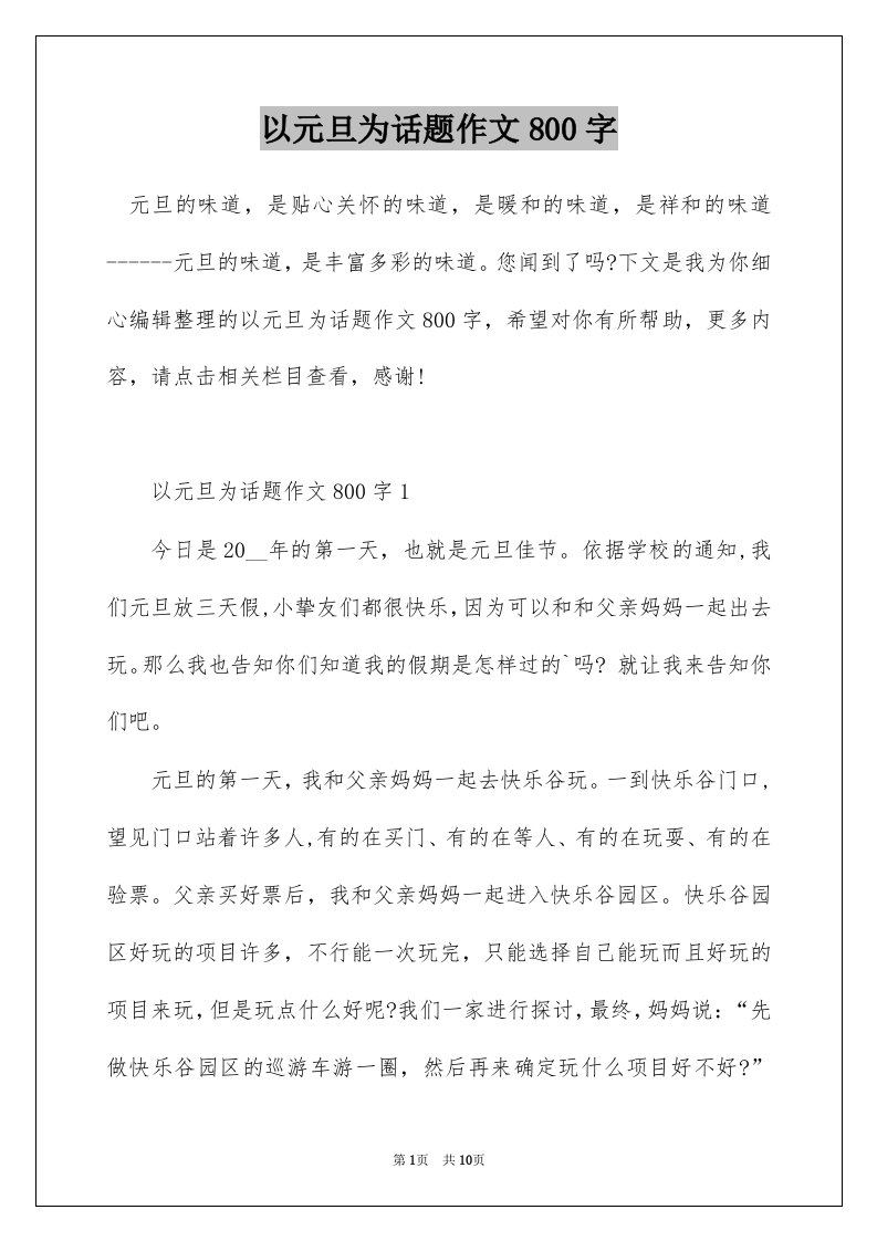 以元旦为话题作文800字