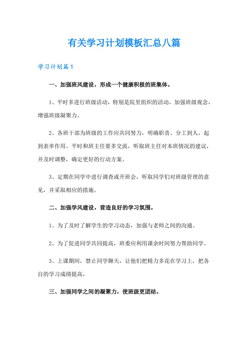 有关学习计划模板汇总八篇