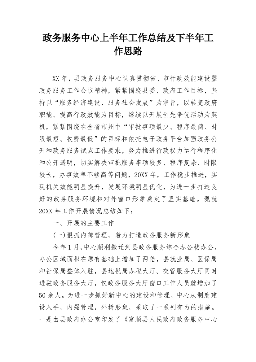 政务服务中心上半年工作总结及下半年工作思路