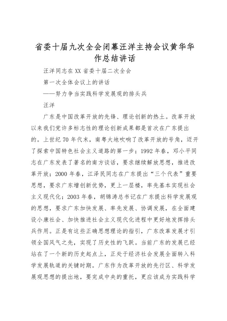 2022省委十届九次全会闭幕汪洋主持会议黄华华作总结讲话