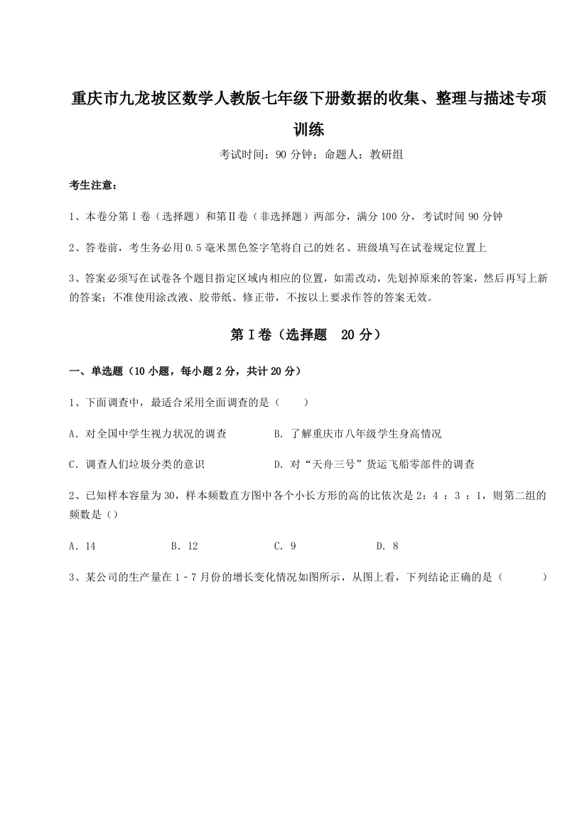 小卷练透重庆市九龙坡区数学人教版七年级下册数据的收集、整理与描述专项训练试卷（含答案详解版）