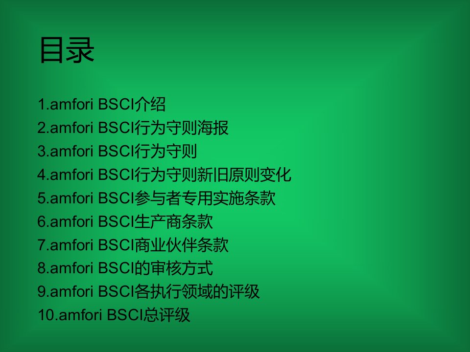 amforiBSCI社会责任标准专业知识培训教材课件