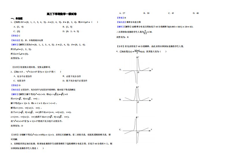 天津市九校联考高三下学期数学一模试卷（附解析）