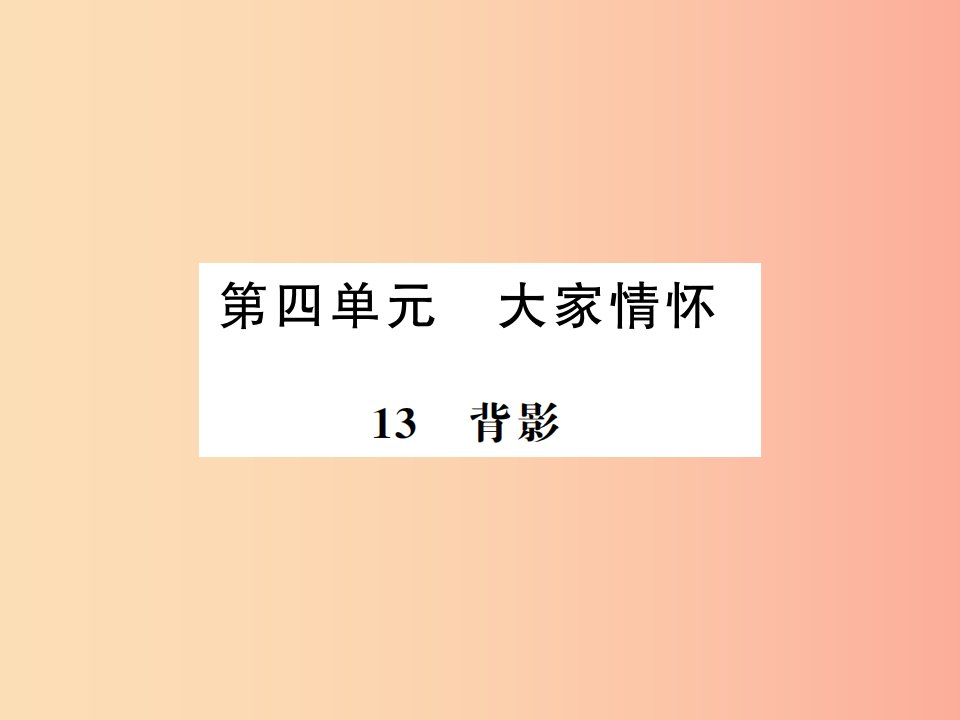 河南专用2019年八年级语文上册第4单元13背影习题课件新人教版