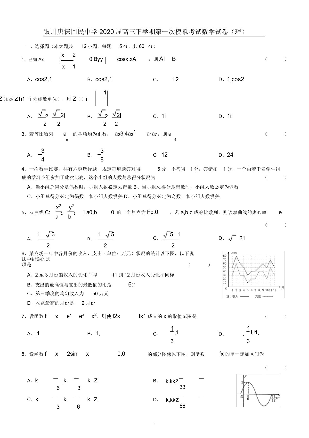 2020届宁夏银川唐徕回民中学高三下学期第一次模拟考试数学试卷(理)