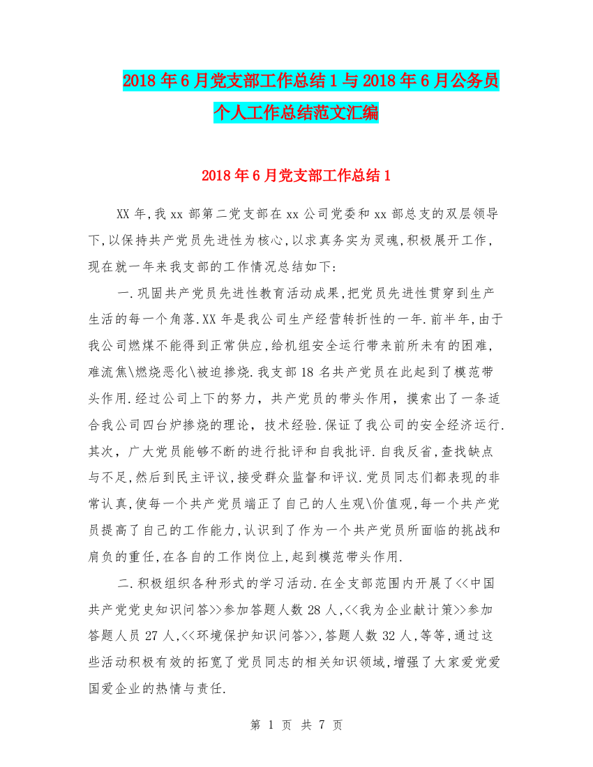 2018年6月党支部工作总结1与2018年6月公务员个人工作总结范文汇编.doc