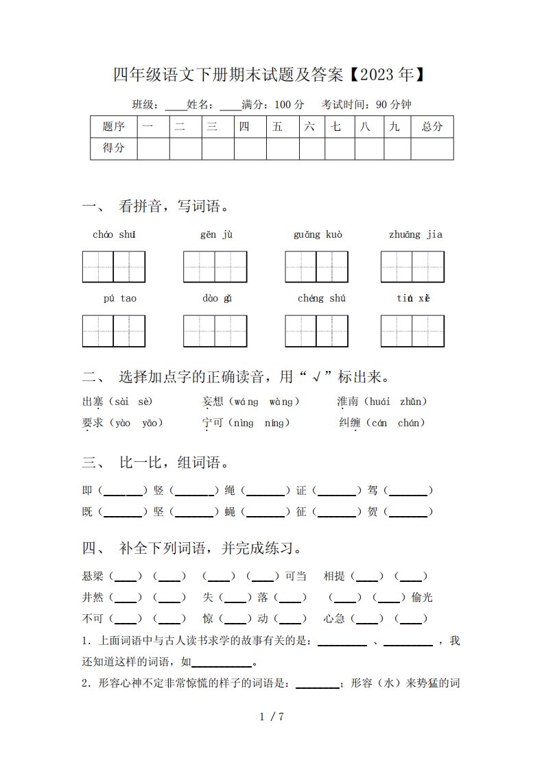 四年级语文下册期末试题及答案【2023年】