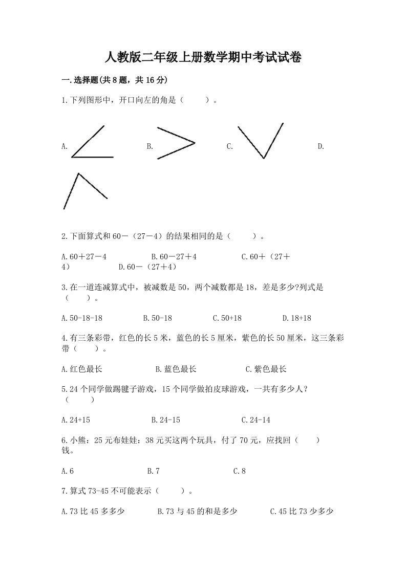 人教版二年级上册数学期中考试试卷（实用）