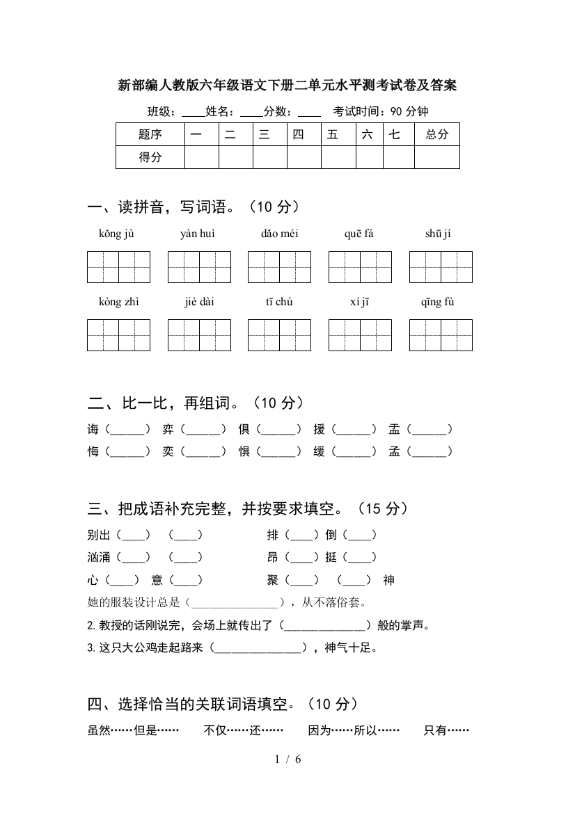 新部编人教版六年级语文下册二单元水平测考试卷及答案