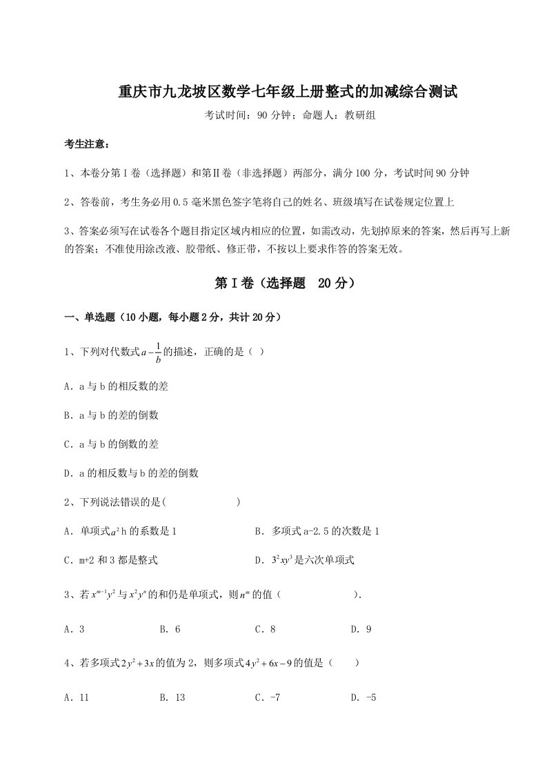 小卷练透重庆市九龙坡区数学七年级上册整式的加减综合测试试题