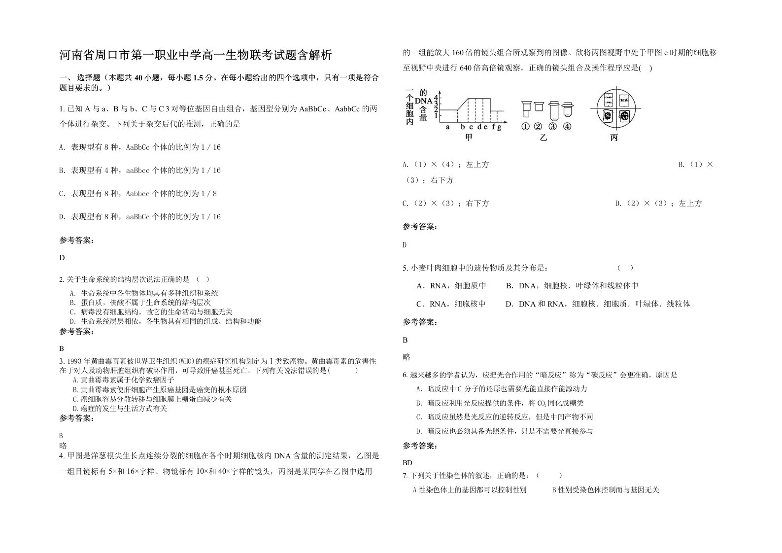 河南省周口市第一职业中学高一生物联考试题含解析