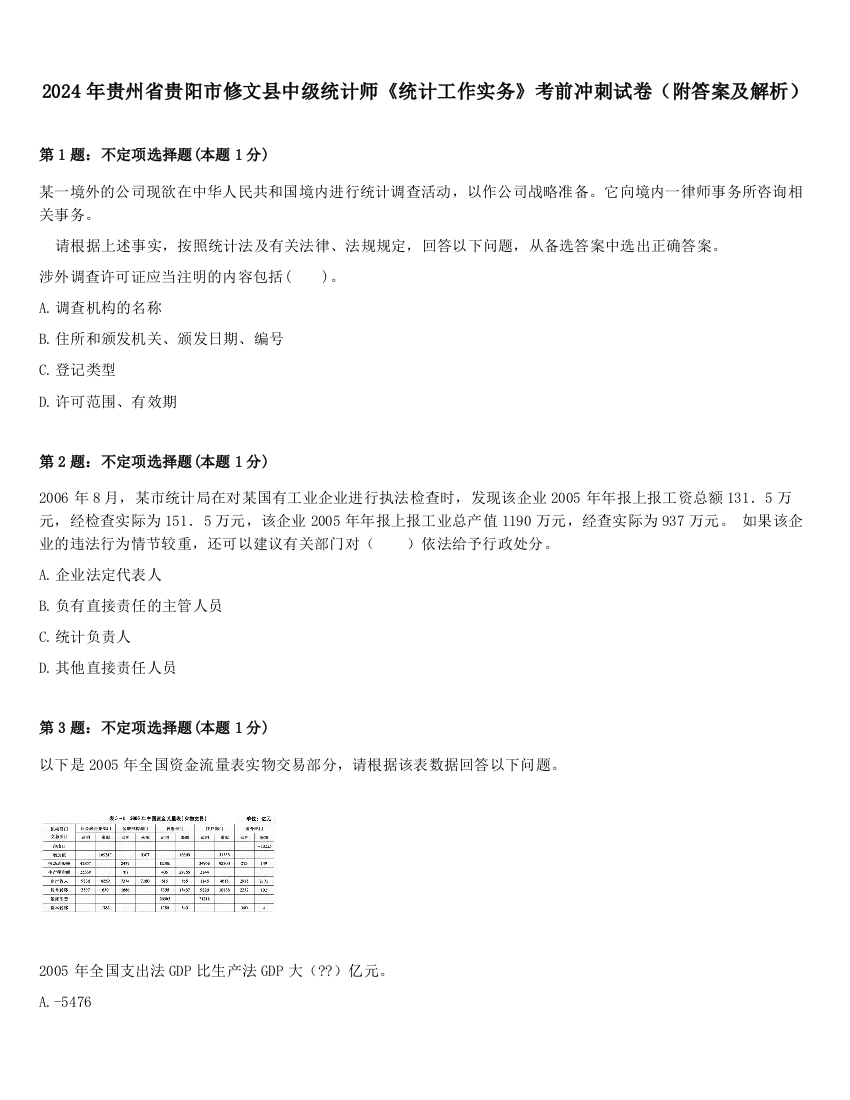 2024年贵州省贵阳市修文县中级统计师《统计工作实务》考前冲刺试卷（附答案及解析）