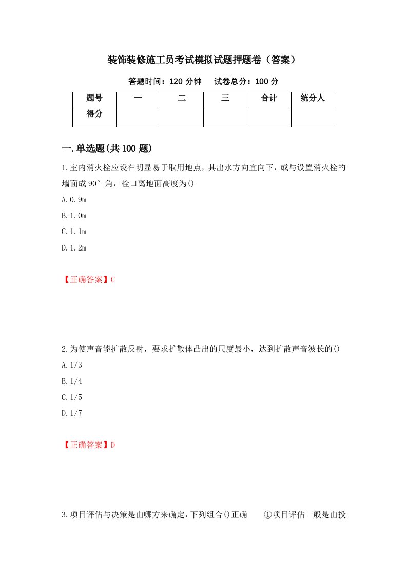 装饰装修施工员考试模拟试题押题卷答案第71卷