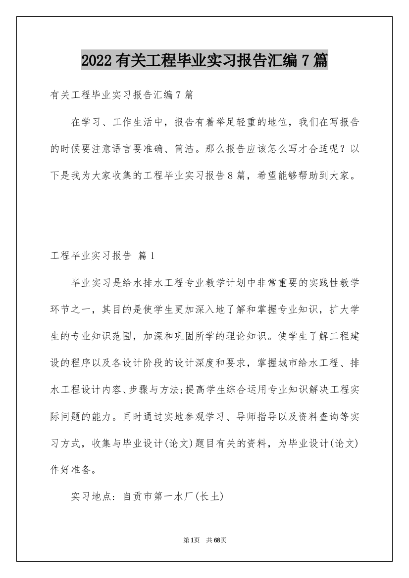 2022有关工程毕业实习报告汇编7篇