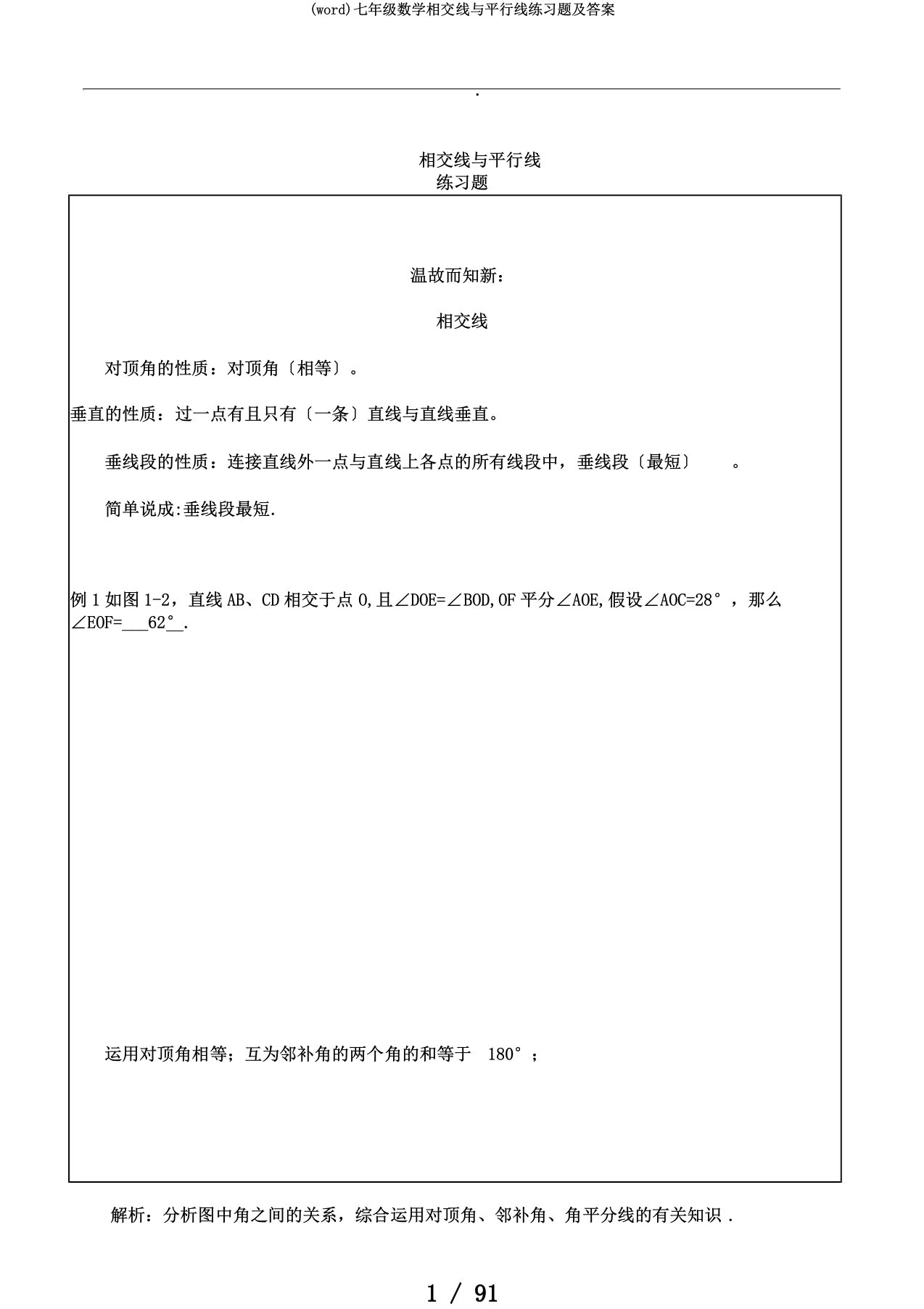 (word)七年级数学相交线与平行线练习题及答案