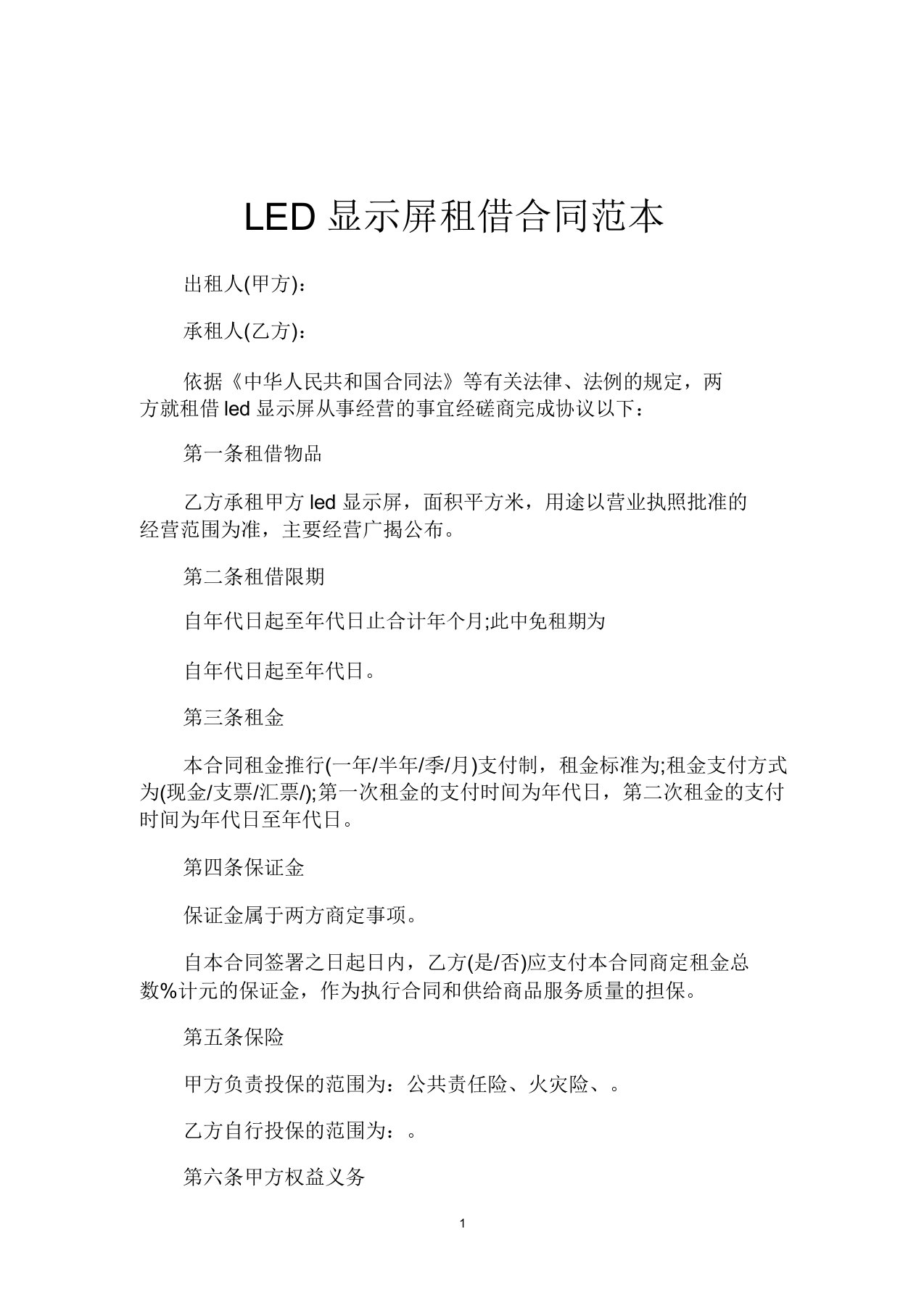 LED显示屏租赁合同范本