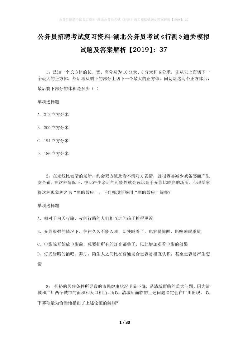 公务员招聘考试复习资料-湖北公务员考试行测通关模拟试题及答案解析201937_4