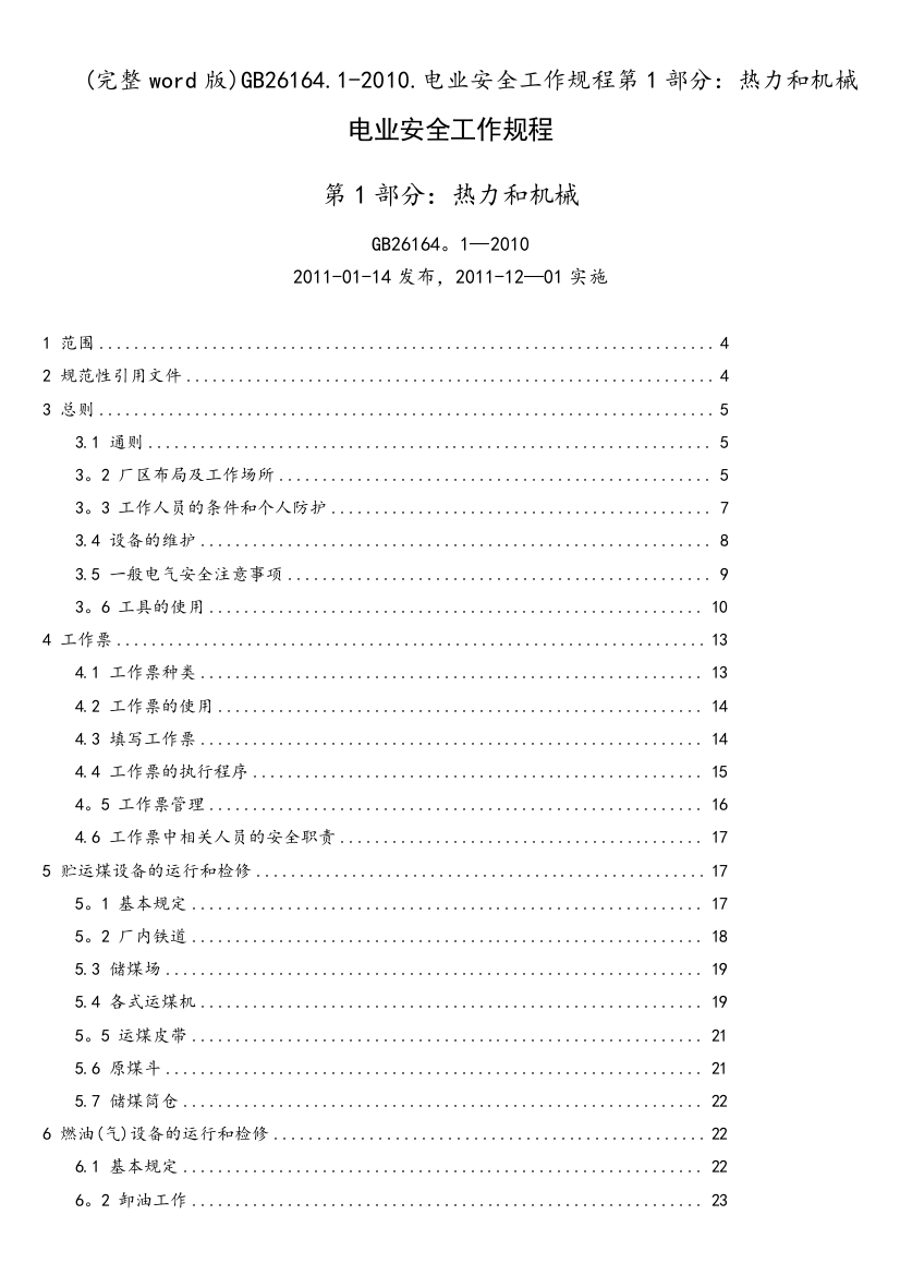 GB26164.1-2010.电业安全工作规程第1部分：热力和机械