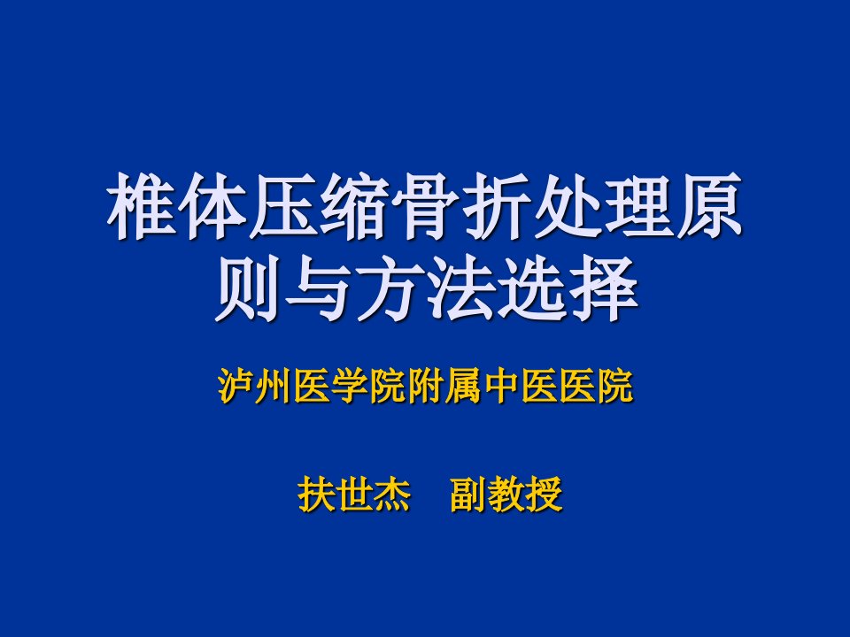 椎体压缩骨折课件