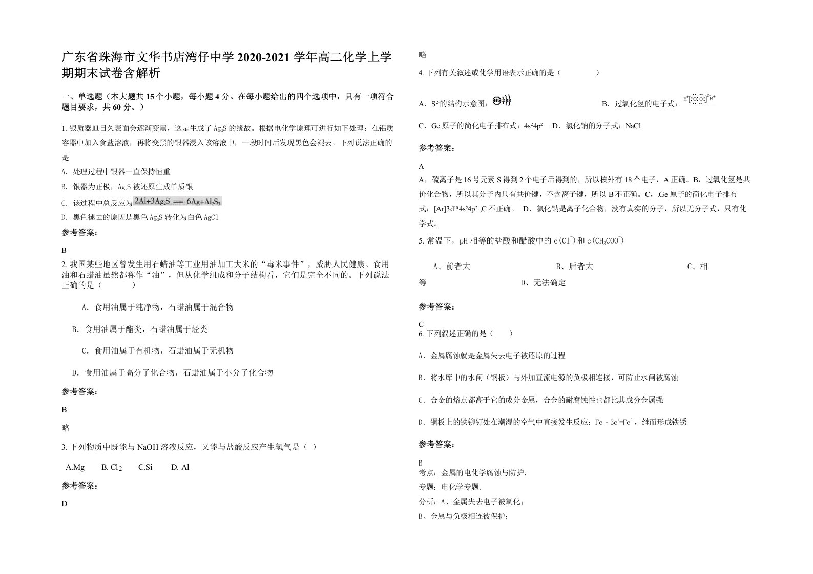 广东省珠海市文华书店湾仔中学2020-2021学年高二化学上学期期末试卷含解析