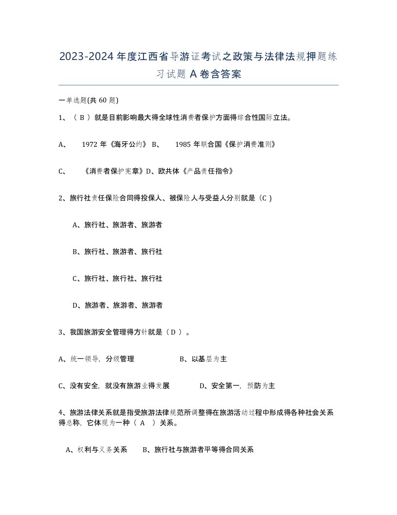 2023-2024年度江西省导游证考试之政策与法律法规押题练习试题A卷含答案