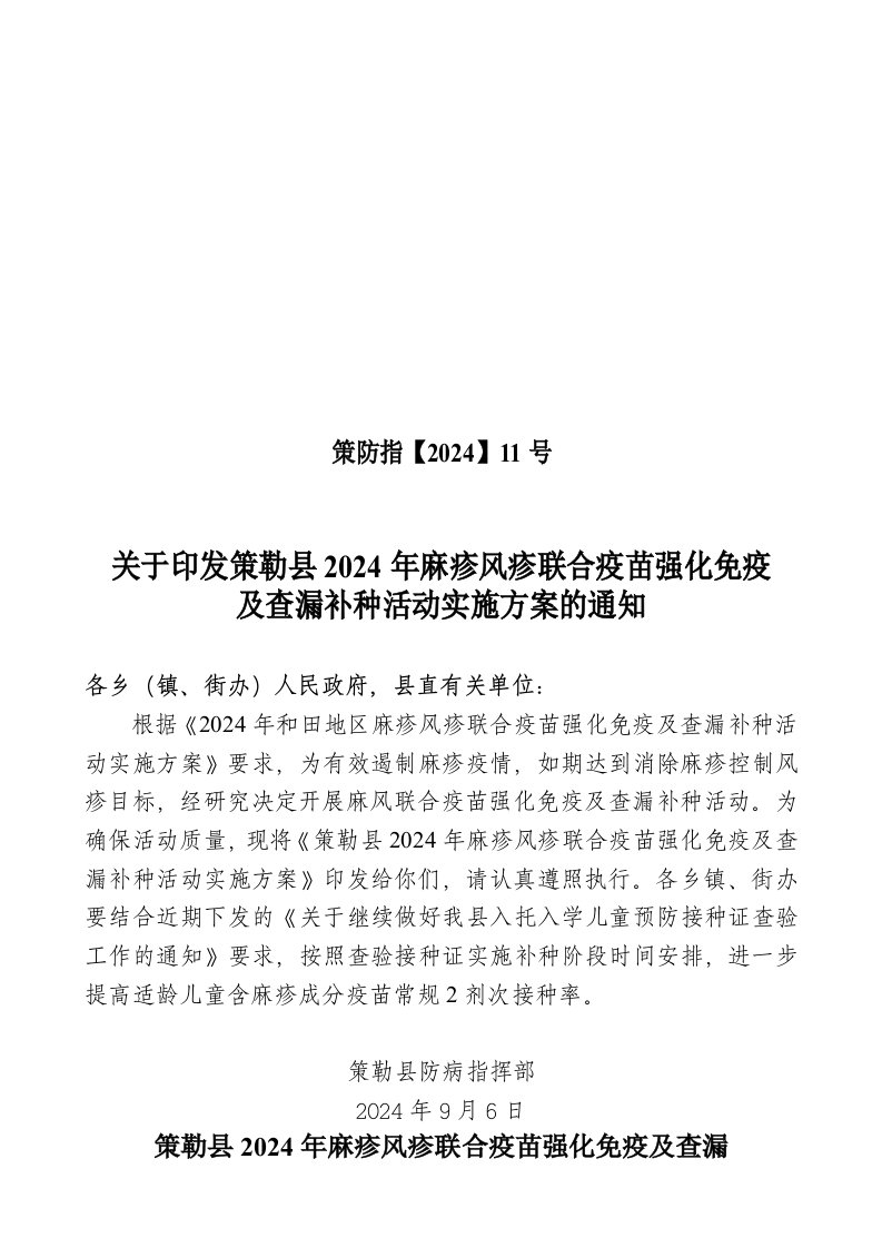 麻疹风疹联合疫苗强化免疫及查漏补种活动实施方案