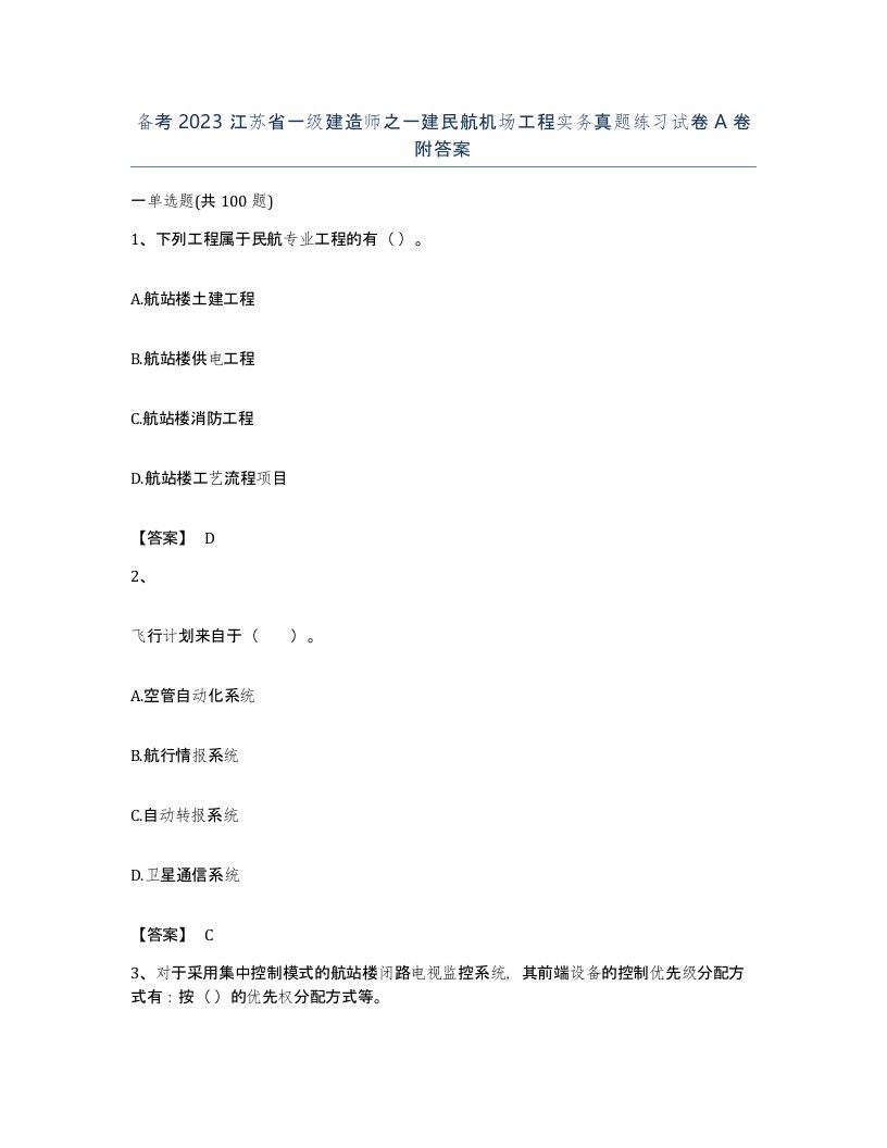 备考2023江苏省一级建造师之一建民航机场工程实务真题练习试卷A卷附答案