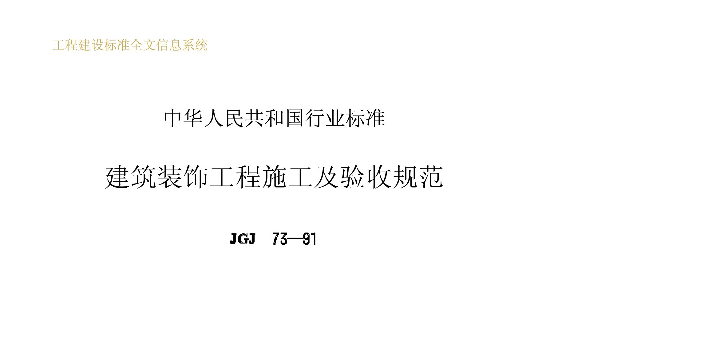 工程建设标准建筑装饰工程施工及验收规范(1)JGJ