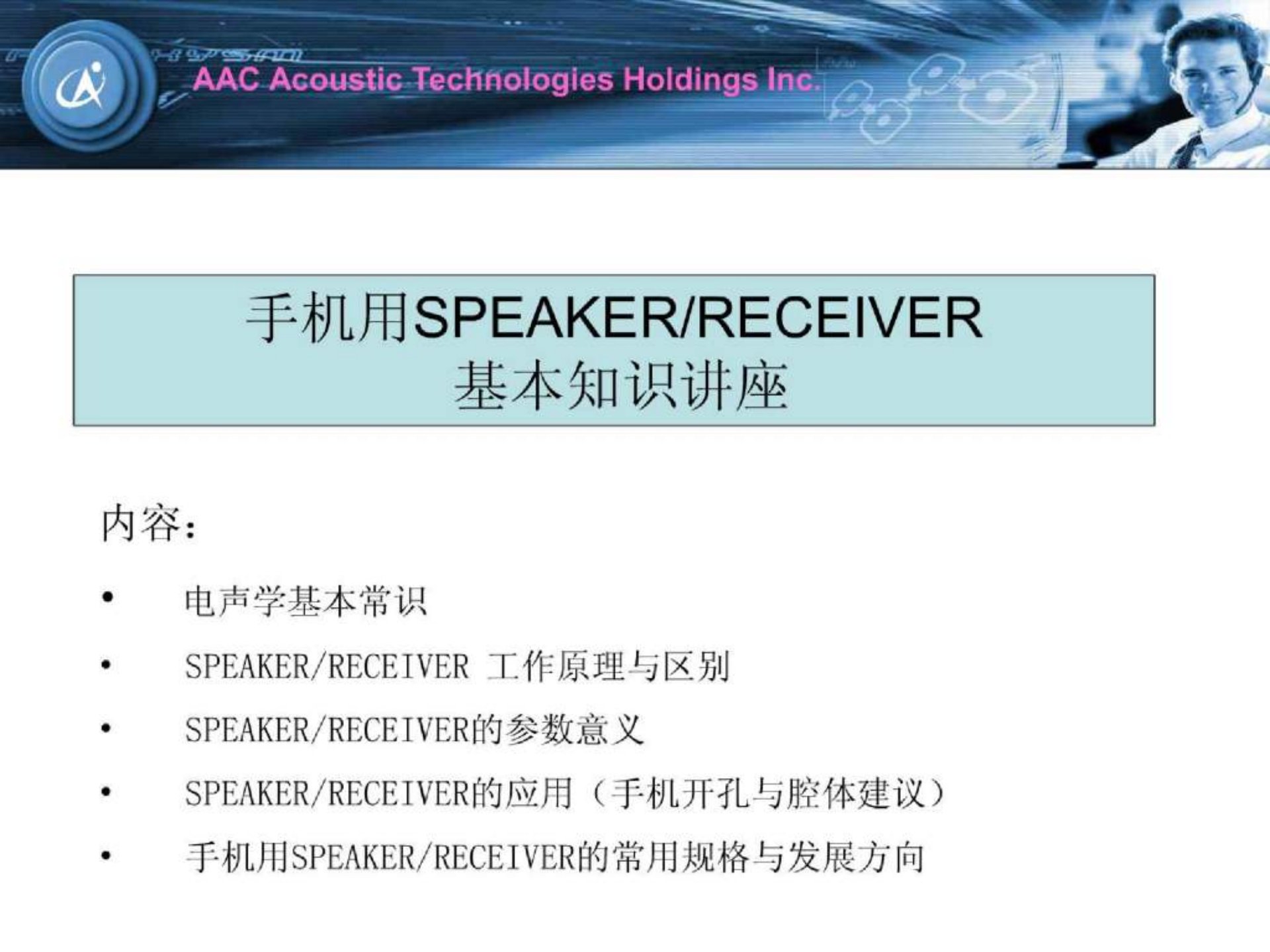 手机用SPEAKER、RECEIVER基本知识讲座