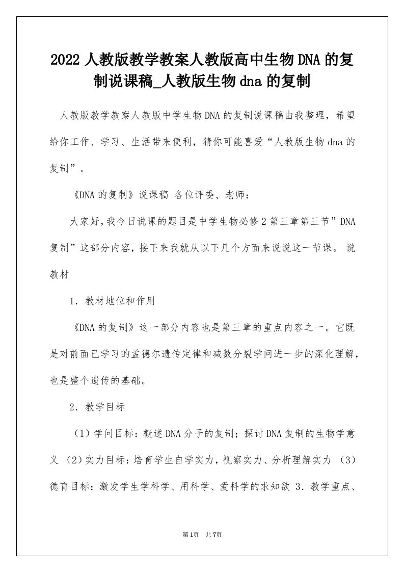 2022人教版教学教案人教版高中生物DNA的复制说课稿_人教版生物dna的复制