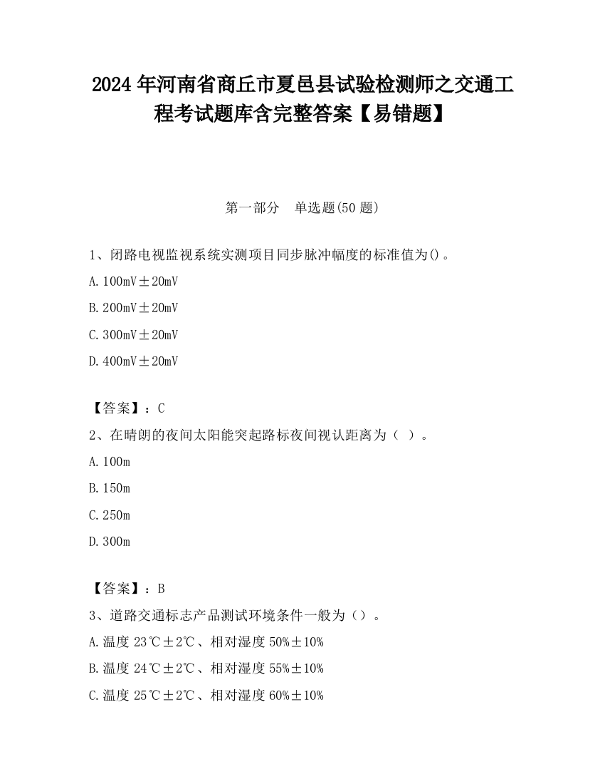 2024年河南省商丘市夏邑县试验检测师之交通工程考试题库含完整答案【易错题】