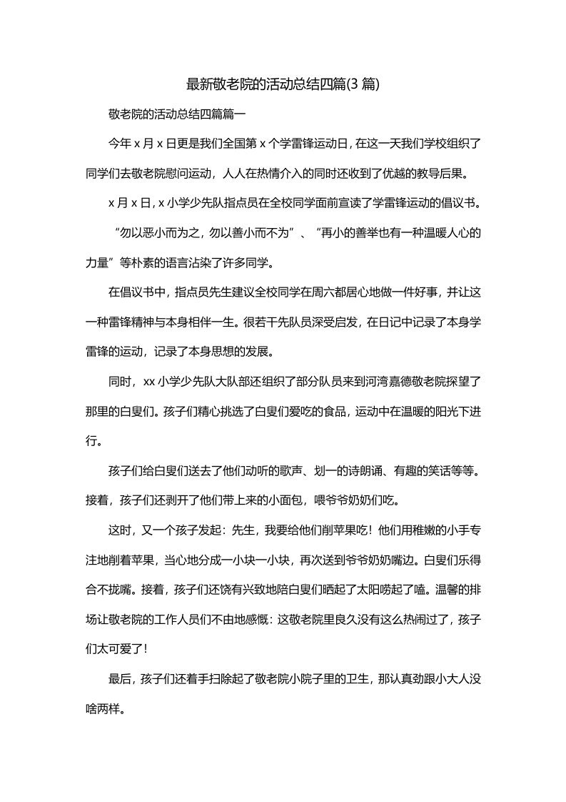 最新敬老院的活动总结四篇3篇