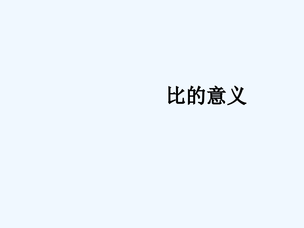 新人教版数学六年级上册：《比的意义》教学课件