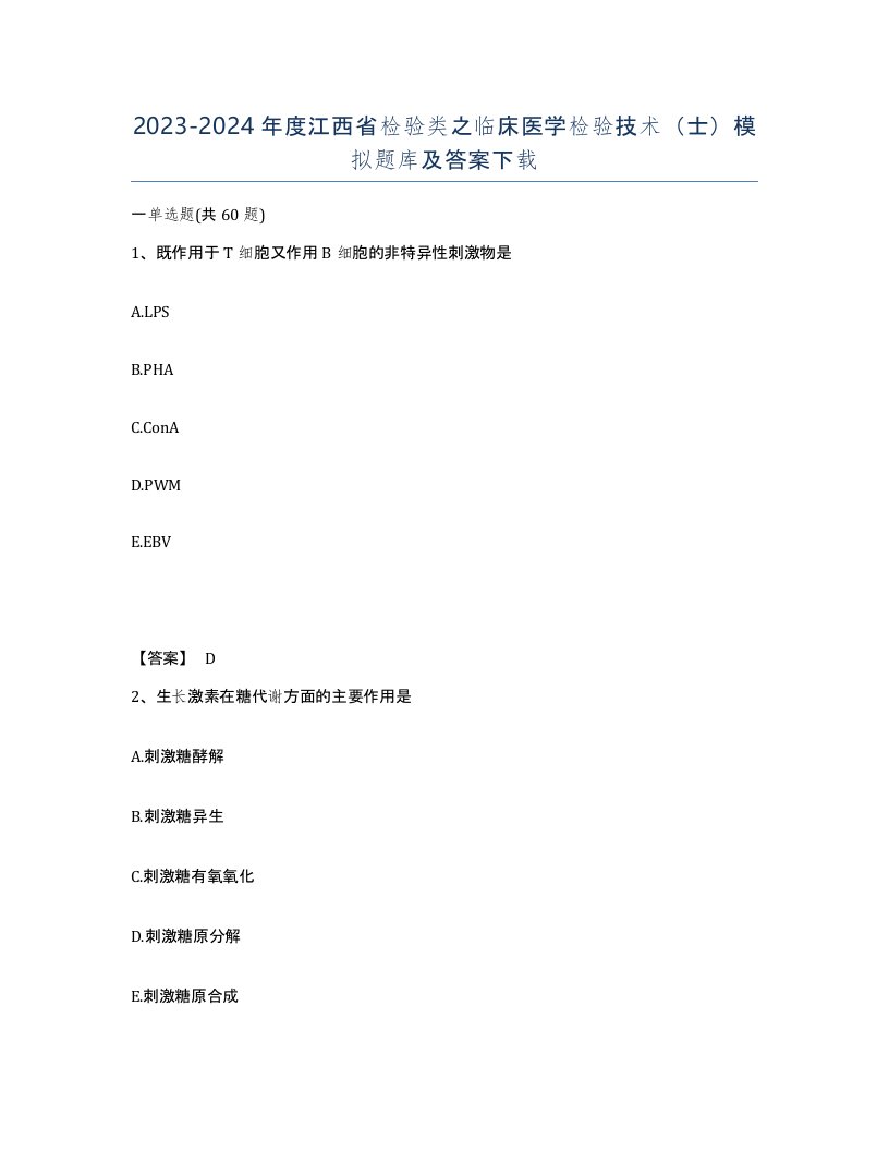 2023-2024年度江西省检验类之临床医学检验技术士模拟题库及答案