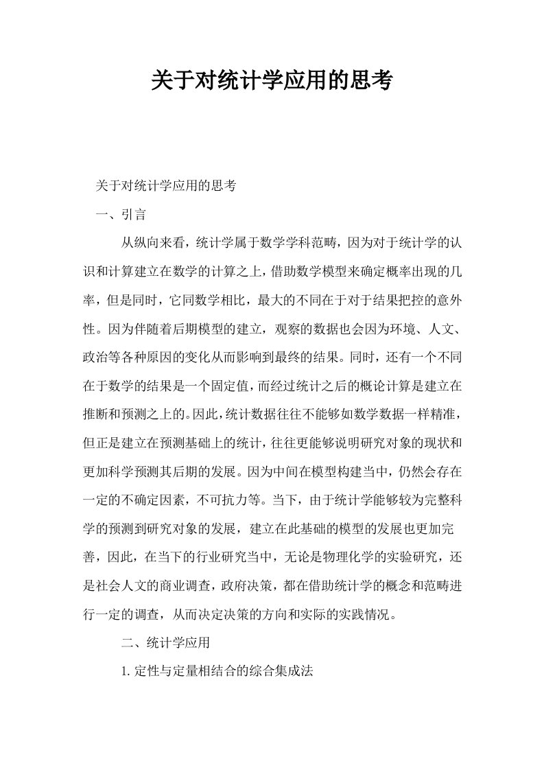 关于对统计学应用的思考