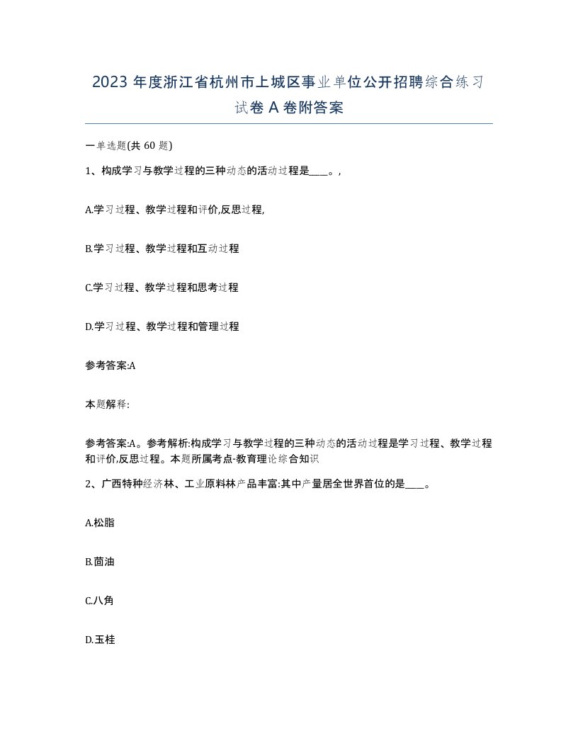 2023年度浙江省杭州市上城区事业单位公开招聘综合练习试卷A卷附答案