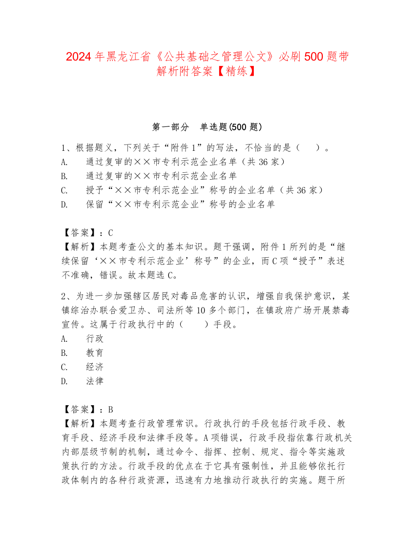 2024年黑龙江省《公共基础之管理公文》必刷500题带解析附答案【精练】