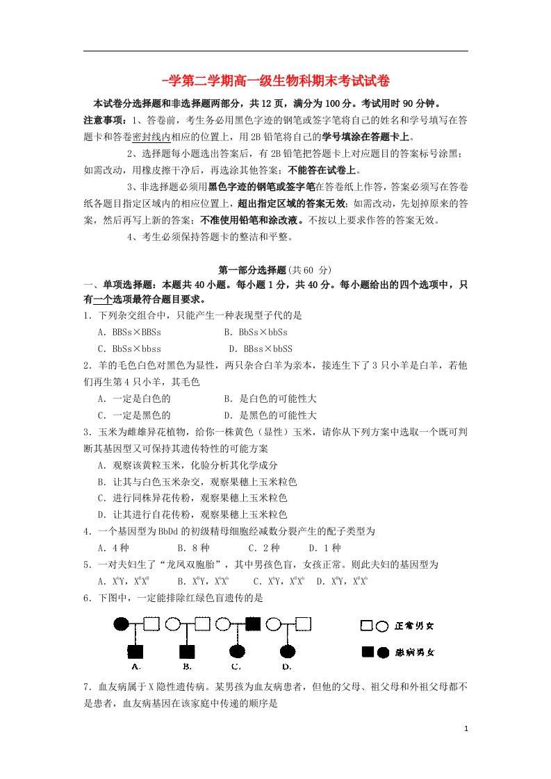 广东省执信中学高一生物下学期期末考试试题新人教版