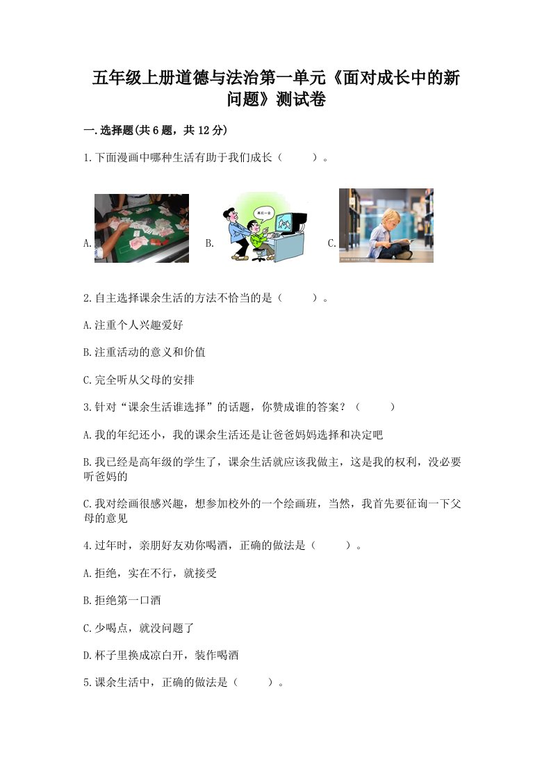 五年级上册道德与法治第一单元《面对成长中的新问题》测试卷【真题汇编】