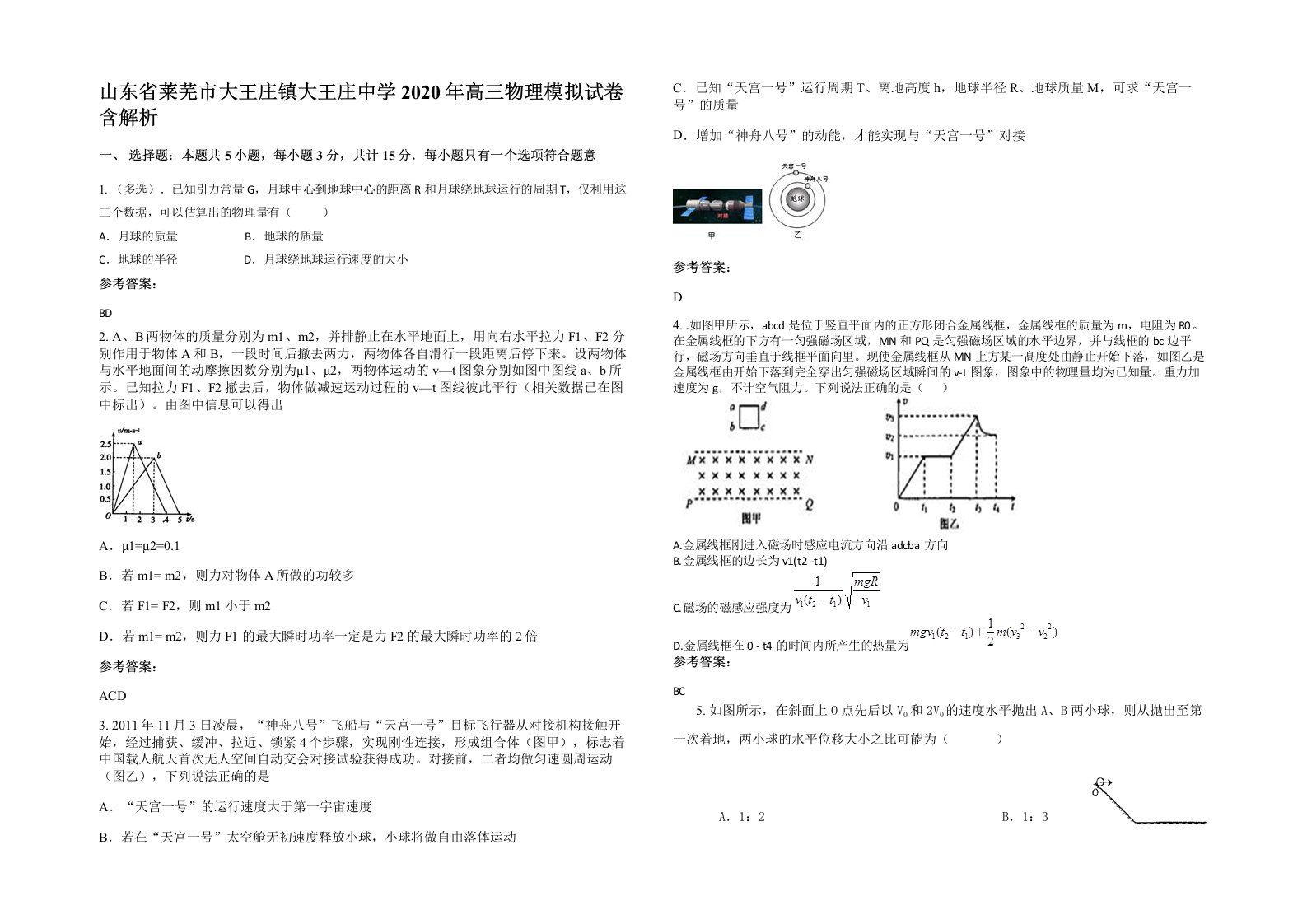 山东省莱芜市大王庄镇大王庄中学2020年高三物理模拟试卷含解析