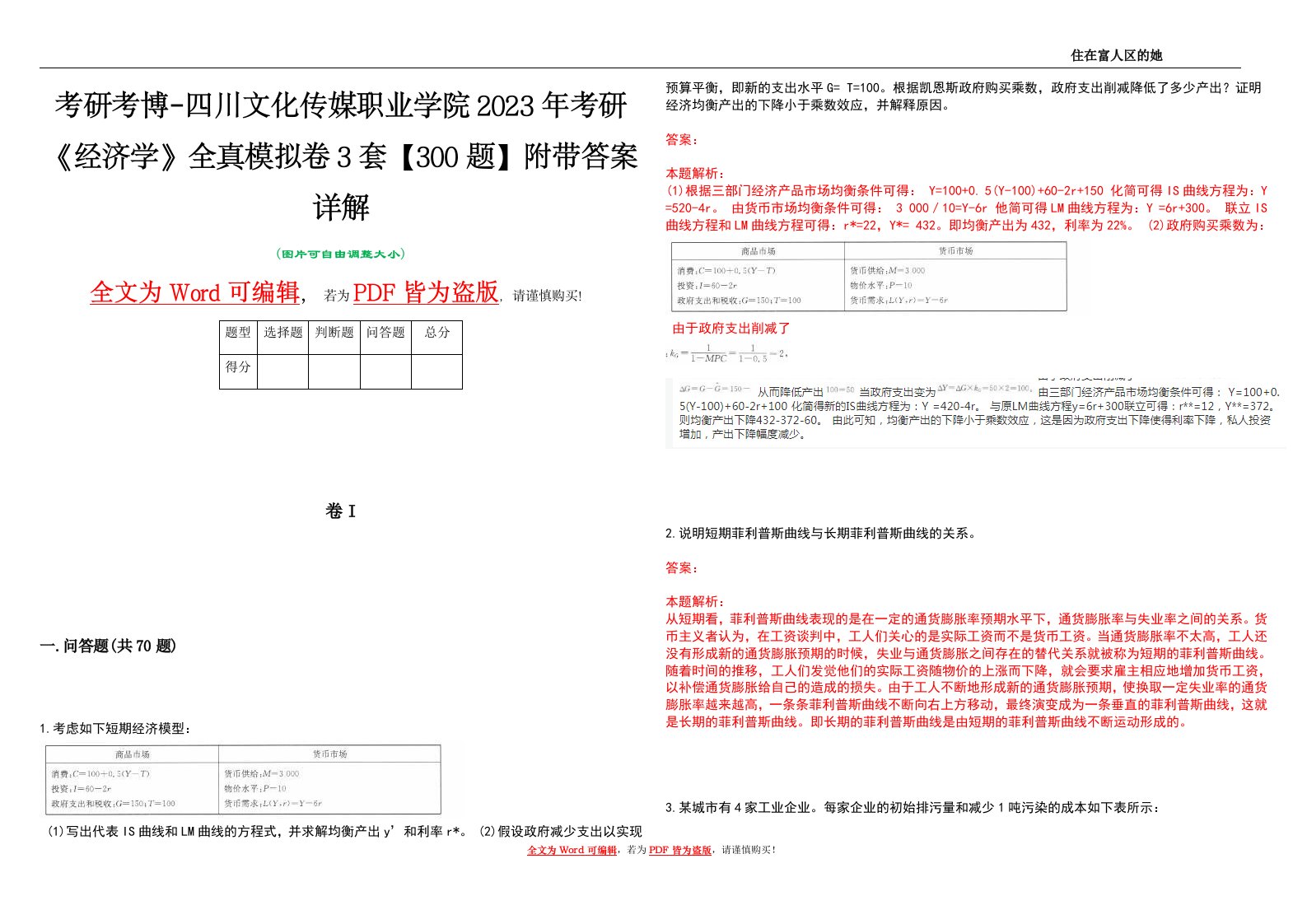 考研考博-四川文化传媒职业学院2023年考研《经济学》全真模拟卷3套【300题】附带答案详解V1.0